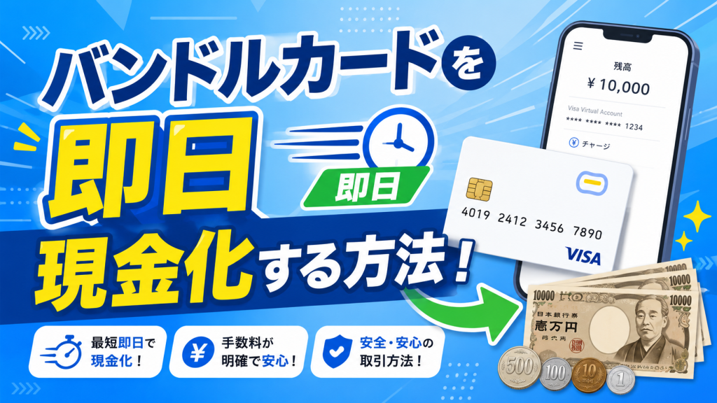 バンドルカードを即日現金化する方法！優良店の選び方・流れ・リスクを徹底解説